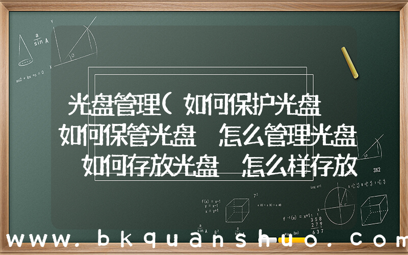 光盘管理(如何保护光盘 如何保管光盘 怎么管理光盘 如何存放光盘 怎么样存放光盘 呢？)